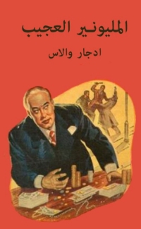 表紙画像: المليونير العجيب 1st edition 06494KTAB