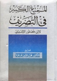 Imagen de portada: الممتع الكبير في التصريف 1st edition 06495KTAB