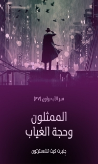 Cover image: الممثلون و حجة الغياب 1st edition 06496KTAB