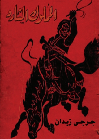 Imagen de portada: المملوك الشارد 1st edition 06499KTAB