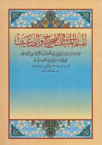 Cover image: المنار المنيف في الصحيح والضعيف 1st edition 06501KTAB