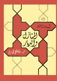 Cover image: المنازل والديار 1st edition 06502KTAB