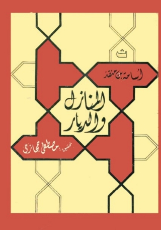 Imagen de portada: المنازل والديار 1st edition 06502KTAB