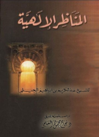 Titelbild: المناظر الالهية 1st edition 06503KTAB