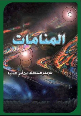 Imagen de portada: المنامات 1st edition 06505KTAB