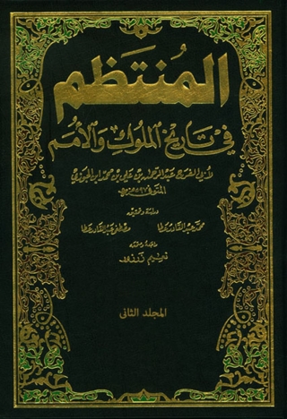 Cover image: المنتظم في تاريخ الملوك والأمم - الجزء الثاني 1st edition 06509KTAB