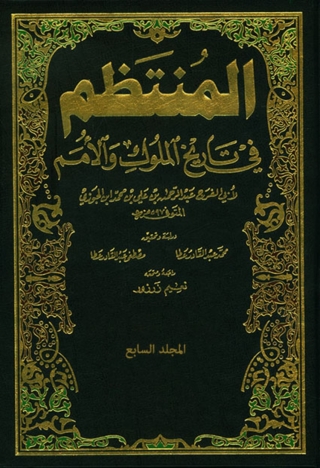 Cover image: المنتظم في تاريخ الملوك والأمم - الجزء السابع 1st edition 06514KTAB