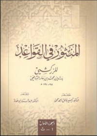 Cover image: المنثور في القواعد للزراكشي الجزء الاول 1st edition 06525KTAB