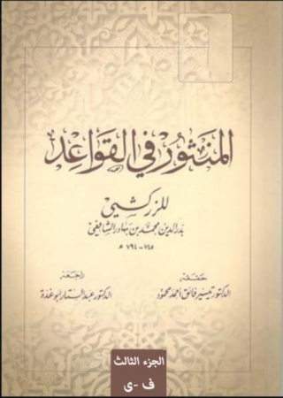 Cover image: المنثور في القواعد - الجزء الثالث 1st edition 06527KTAB