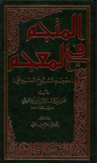 Cover image: المنجم في المعجم 1st edition 06528KTAB