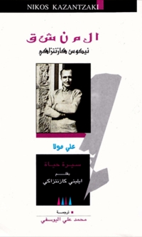 Omslagafbeelding: المنشق نيكوس كازانتزاكيس 1st edition 06529KTAB