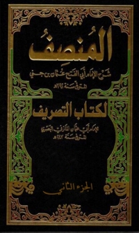 Cover image: المنصف  الجزء الثاني 1st edition 06532KTAB