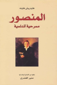 Cover image: المنصور 1st edition 06533KTAB