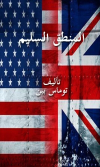 Imagen de portada: المنطق السليم 1st edition 06535KTAB