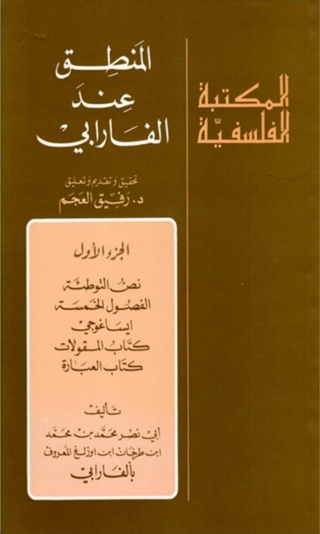 表紙画像: المنطق عند الفارابي 1st edition 06536KTAB