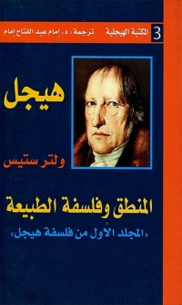 Cover image: فلسفة هيجل المجلد الاول 1st edition 06537KTAB