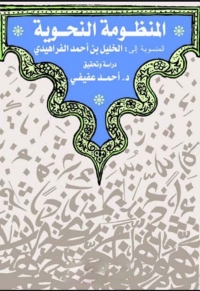 Cover image: المنظومة النحوية 1st edition 06538KTAB