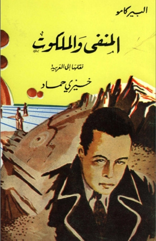 صورة الغلاف: المنفى والملكوت 1st edition 06539KTAB