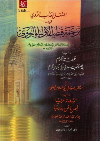 Cover image: المنهل العذب الروي في ترجمة قطب الأولياء النووي 1st edition 06543KTAB
