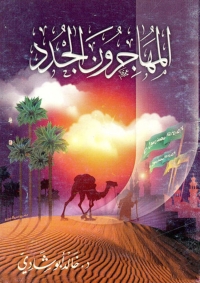 Cover image: المهاجرون الجدد 1st edition 06544KTAB