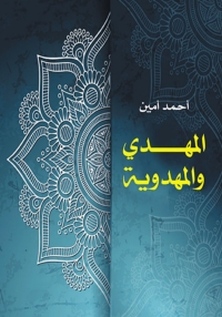 Cover image: المهدي والمهدوية 1st edition 06545KTAB