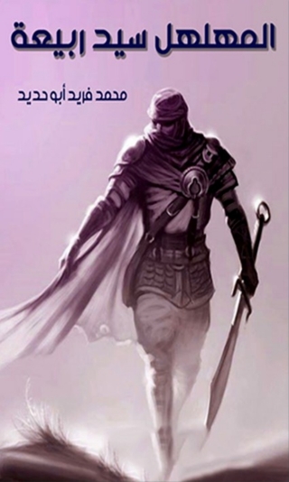 Cover image: المهلهل سيد ربيعة 1st edition 06546KTAB