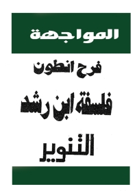 Cover image: المواجهة 1st edition 06547KTAB