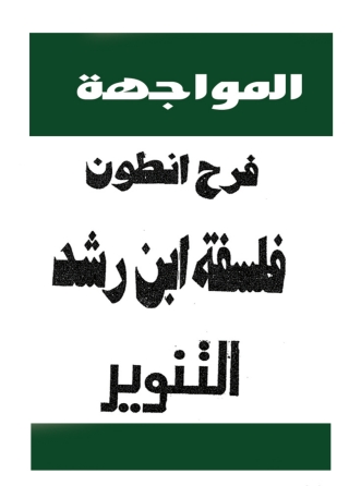 Immagine di copertina: المواجهة 1st edition 06547KTAB