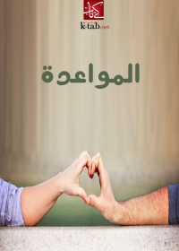 Cover image: المواعدة 1st edition 06548KTAB