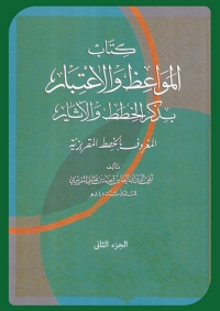 Cover image: كتاب المواعظ والاعتبار - الجزء الثانى 1st edition 06549KTAB