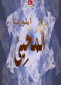 Cover image: الموت المحيي 1st edition 06552KTAB