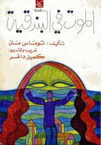 Cover image: الموت في البندقية 1st edition 06553KTAB