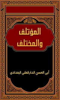 Omslagafbeelding: المؤتلف والمختلف 1st edition 06555KTAB