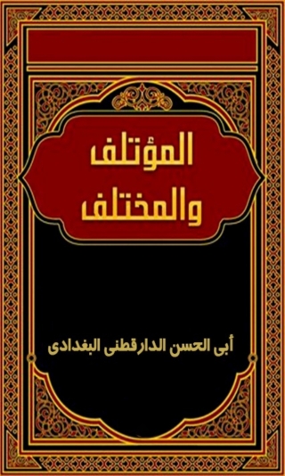Cover image: المؤتلف والمختلف 1st edition 06555KTAB