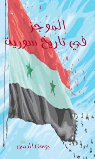 Cover image: الموجز في تاريخ سورية 1st edition 06557KTAB