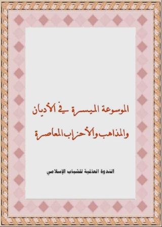 Immagine di copertina: الموسوعة الميسرة في الاديان والمذاهب والاحزاب  المعاصرة 1st edition 06558KTAB