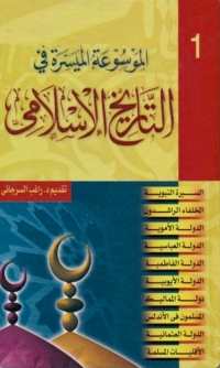 Cover image: الموسوعة الميسرة في التاريخ الاسلامي  الجزء الاول 1st edition 06559KTAB