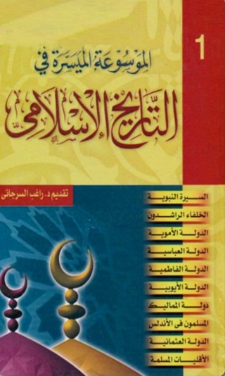 Imagen de portada: الموسوعة الميسرة في التاريخ الاسلامي  الجزء الاول 1st edition 06559KTAB