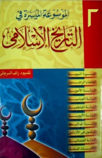 Cover image: الموسوعة الميسرة في التاريخ الاسلامي  الجزء الثاني 1st edition 06560KTAB