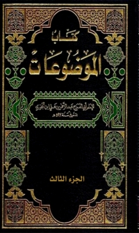 Cover image: الموضوعات الجزء الثالث 1st edition 06562KTAB