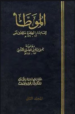 Cover image: الموطأ -المجلد الثانى 1st edition 06565KTAB