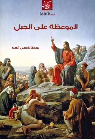 Imagen de portada: الموعظة على الجبل 1st edition 06566KTAB