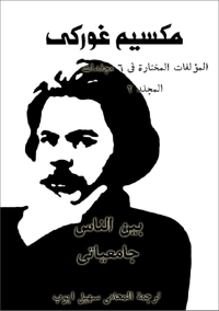 Cover image: المؤلفات المختارة مكسيم غوركي المجلد الثاني 1st edition 06568KTAB