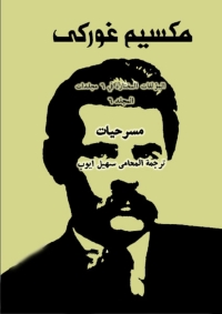 Cover image: المؤلفات المختارة مكسيم غوركي المجلد السادس (مسرحيات) 1st edition 06570KTAB