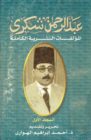 Cover image: المؤلفات النثرية الكاملة عبد الرحمن شكري المجلد الاول 1st edition 06571KTAB