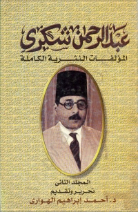 Cover image: المؤلفات النثرية الكاملة عبد الرحمن شكري المجلد الثاني 1st edition 06572KTAB