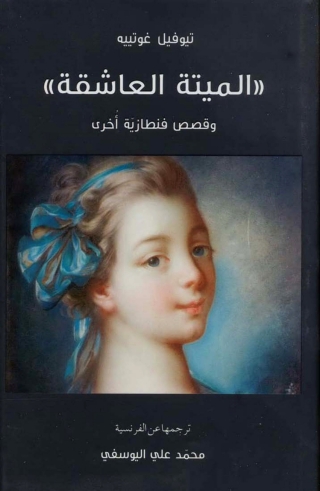 Cover image: الميتة العاشقة وقصص اخرى 1st edition 06573KTAB