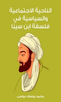 Cover image: الناحية الاجتماعية والسياسية في فلسفة ابن سينا 1st edition 06575KTAB