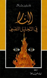 Cover image: النار في التحليل النفسي 1st edition 06576KTAB