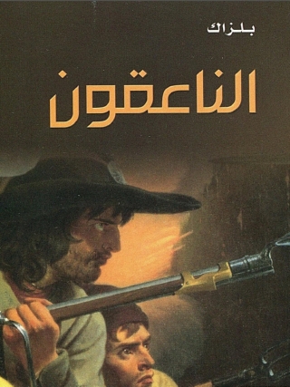 Cover image: الناعقون 1st edition 06577KTAB